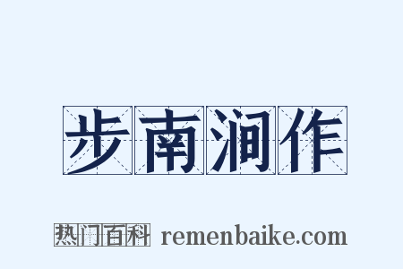 步南涧作是什么意思的图片